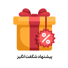 پیشنهاد شگفت انگیز